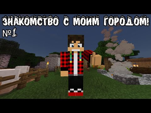 Видео: Байкало-Иркутия: Знакомство с моим городом! №1 (Майнкрафт, сервер bixland)