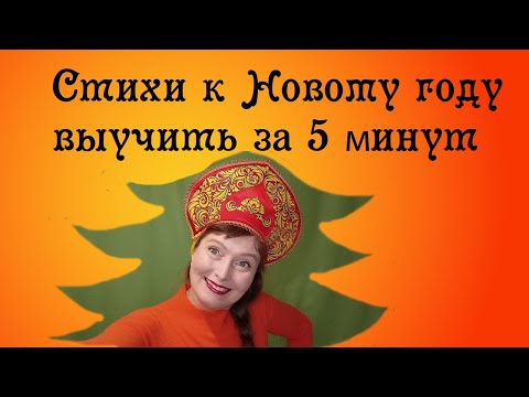 Видео: Стихи на новый год. Выучить за 5 минут!