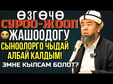Видео: ӨЗГӨЧӨ СУРОО-ЖООП: ЖАШООДОГУ СЫНООЛОРГО ЧЫДАЙ АЛБАЙ КАЛДЫМ! УСТАХ ЭМНЕ КЫЛСАМ БОЛОТ?