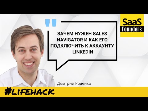 Видео: Лайфхак "Зачем нужен Sales Navigator и как его подключить к аккаунту LinkedIn"