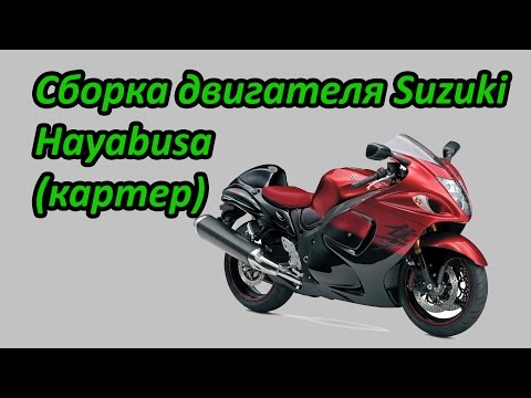Видео: Сборка двигателя Suzuki Hayabusa, нижняя часть - картер. Выпуск №13