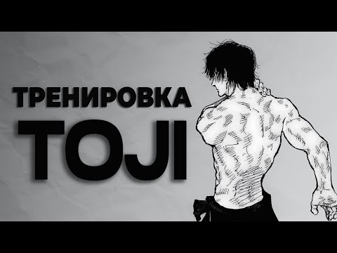 Видео: Тренировка Toji Fushiguro,Дома без тяжестей