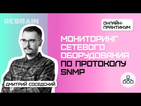 Видео: Networks by Rebrain & Selectel: Мониторинг сетевого оборудования по протоколу SNMP