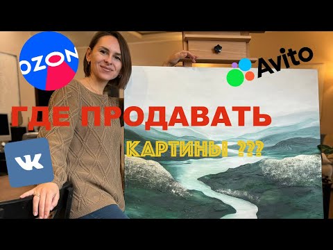 Видео: Где продавать картины в 2025 ???