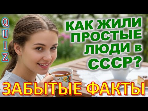 Видео: Quiz 441: Как Жили Люди в СССР? 20 Фактов, От Которых Ты Обалдеешь!
