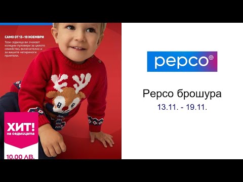 Видео: Pepco брошура 13.11. - 19.11.