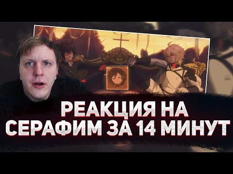 Видео: 😏РЕАКЦИЯ AMIGON НА СЕРАФИМ ЗА 14 МИНУТ