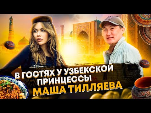 Видео: Узбекская принцесса Марьям Тилляева. Прогулка по Ташкенту и обзор квартиры