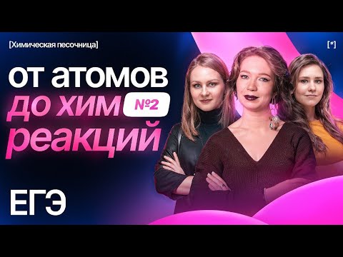 Видео: От атомов до химических реакций. Часть 2 | Химическая песочница к ЕГЭ-2025 | Степенин и Дацук