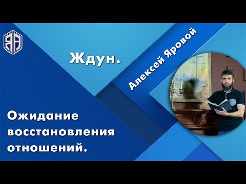 Видео: Ожидание восстановления отношений. Я «ЖДУН», что делать? Как вернуть? Алексей Яровой