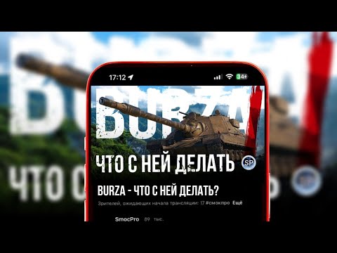 Видео: BURZA - ЧТО С НЕЙ ДЕЛАТЬ? #shorts