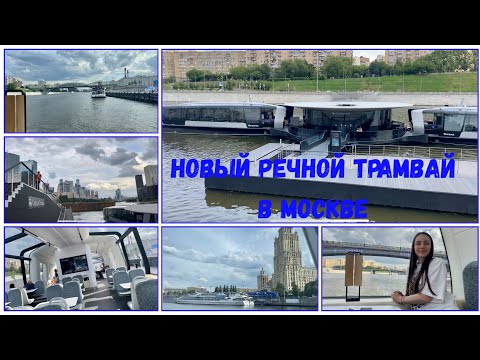 Видео: ПРОГУЛКА НА РЕЧНОМ ТРАМВАЙЧИКЕ ПО МОСКВА-РЕКЕ. ОЧЕРЕДИ. СТОИМОСТЬ. МАРШРУТ.