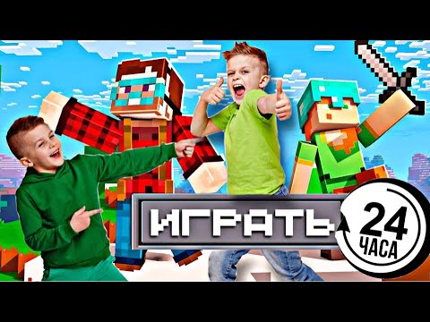 Видео: Что будет если играть в МАЙНКРАФТ 24 ЧАСА ?  Minecraft // KiFill boys