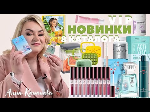 Видео: ВИП НОВИНКИ 8 КАТАЛОГА:Signum 31,овощерезка,жидкая матовая помада,парфюмерная вода Kaori Zen,шампунь