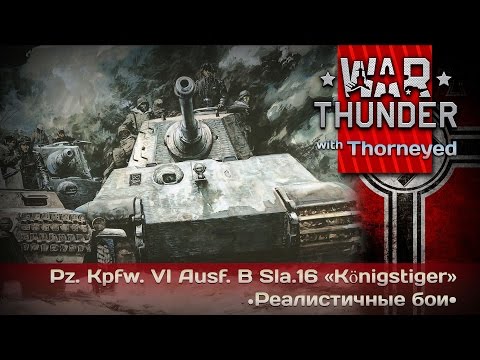 Видео: War Thunder | Pz. Kpfw. VI Ausf. B Sla.16 «Королевский Тигр» — РБ