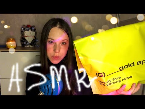 Видео: АСМР 🍏 распаковка из Золотого Яблока•болтаю и показываю•ASMR show and tell 💋