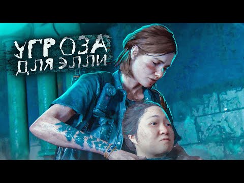 Видео: УГРОЗА ДЛЯ ЭЛЛИ! ОПАСНАЯ ДОРОГА ДО БОЛЬНИЦЫ! (ПРОХОЖДЕНИЕ The Last Of Us 2 #13)