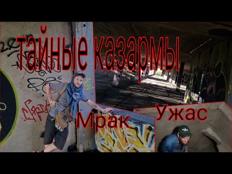 Видео: Заброшенные казармы: ворота закрыли за нами...