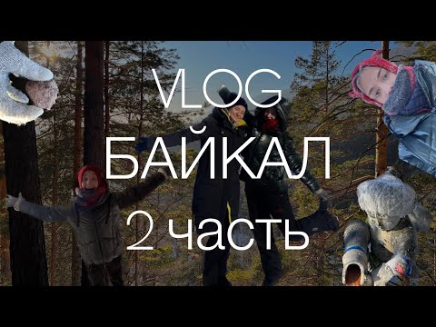 Видео: VLOG с Байкала // Аршан // 2 часть