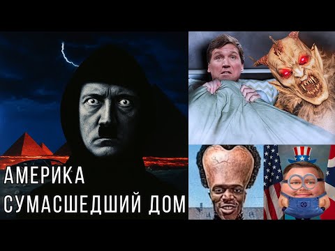 Видео: Вся новая шиза американской политики и теорий заговора от реинкарнации Козырева