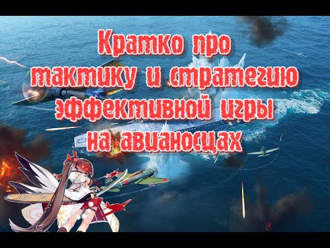 Видео: Тактика, стратегия и особые приёмы при игре на авианосцах - краткий гайд по классу World of Warships