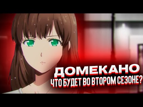 Видео: ДОМЕКАНО!Что Будет Во Втором Сезоне?