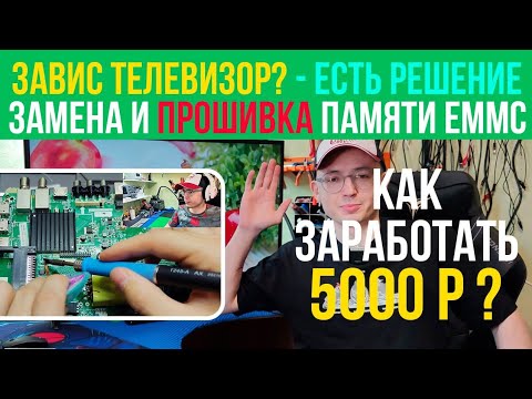 Видео: Завис SMART TV - Решение ✅ / Замена и прошивка микросхемы памяти EMMC. BBK 40LEX-7143. UFPI