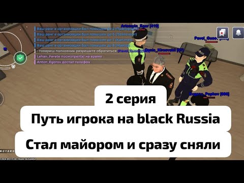 Видео: ПУТЬ ИГРОКА Н А BLACK RUSSIA #2 стал майором и сняли из-за нехватки баллов востоновиться попытаюсь