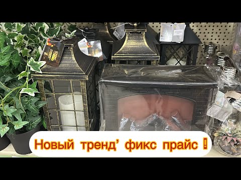 Видео: Фикс прайс!  Что нового есть ,  и никаких елок , и новый тренд 