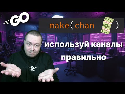Видео: Полный разбор каналов в Golang. Смотри, если хочешь пройти собеседование