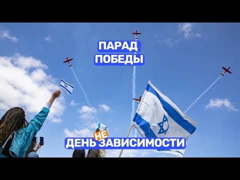 Видео: Парад победы на день Независимости в Израиле, парад самолетов