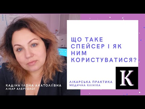 Видео: Що таке спейсер і як ним користуватися?