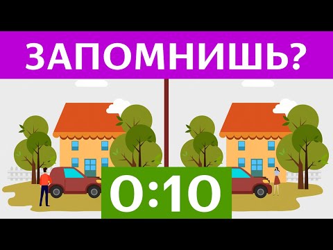 Видео: НАЙДИ ОТЛИЧИЕ ЗА 10 СЕКУНД. Тест на внимательность и зрительную память | БУДЬ В КУРСЕ TV