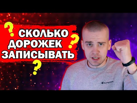 Видео: СКОЛЬКО ДОРОГ ЗАПИСЫВАТЬ ДЛЯ ТРЕКА?