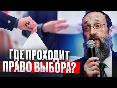 Видео: Где проходит право выбора? Рав Ашер Кушнир