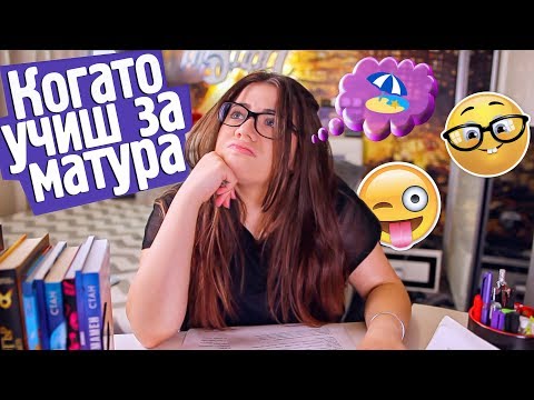 Видео: Какво си мислят учениците, докато учат?