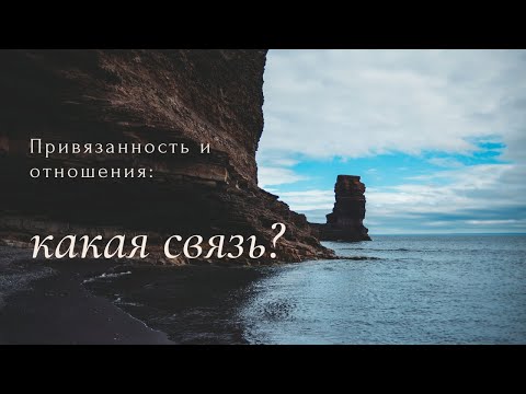 Видео: Какие типы привязанности существуют и как они влияют на отношения