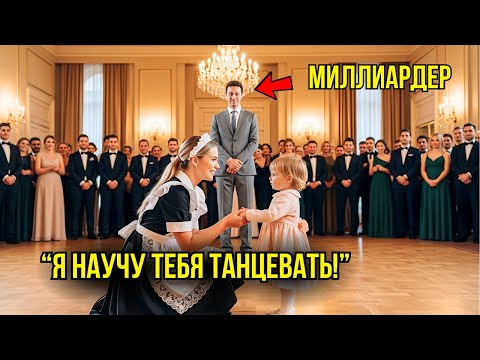 Видео: На Балу Все Игнорировали Дочь Миллиардера, Пока Новая Официантка Не Взяла Её За Руку И Шокировала...