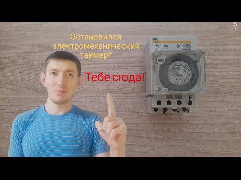Видео: Ремонт электромеханического таймера.