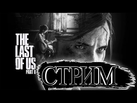 Видео: THE LAST OF US  PART II | Прохождение на Русском | На ПК | ЛАСТ ОФ АС  | Обзор | Стрим
