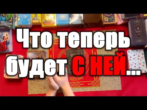 Видео: Что теперь будет С НЕЙ... [Истина ТаРО для мужчин]