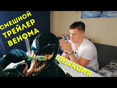 Видео: Реакция на смешной трейлер венома