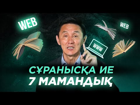 Видео: 2020 жылы Сұранысқа ие 7 мамандық. Болашақта қандай мамандар сұранысқа ие болады? ҰБТ.