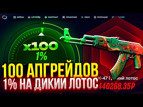 Видео: 100 АПГРЕЙДОВ 1% НА АК-47 ДИКИЙ ЛОТОС НА MYCSGO! (CS2/КС2)