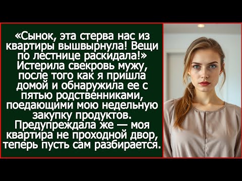 Видео: "Сынок, эта стерва нас из квартиры вышвырнула!" - Истерила свекровь. А я ведь предупреждала.