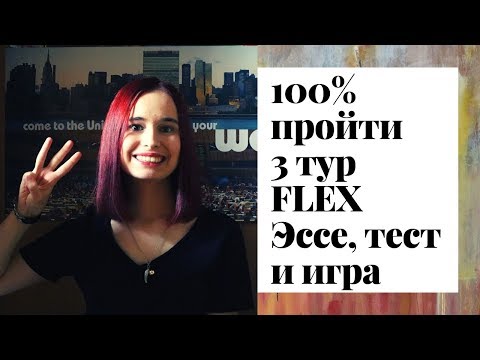 Видео: Как 100% пройти 3 тур FLEX часть 1 | эссе, тест и игра