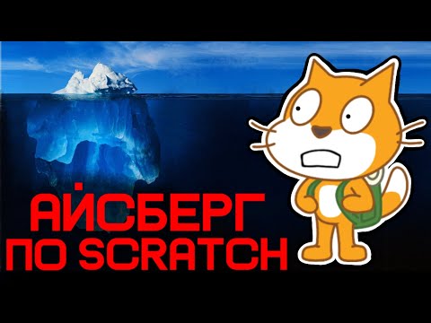 Видео: АЙСБЕРГ по SCRATCH
