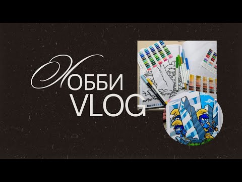 Видео: Хобби-влог🌼раскрашиваем вместе- фломастеры и Смурфики 2 том