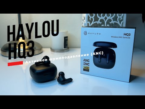 Видео: Бюджетные наушники с ANC за копейки! Обзор Haylou HQ3