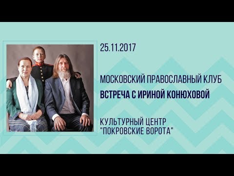 Видео: 25 ноября 2017 Встреча с Ириной Конюховой